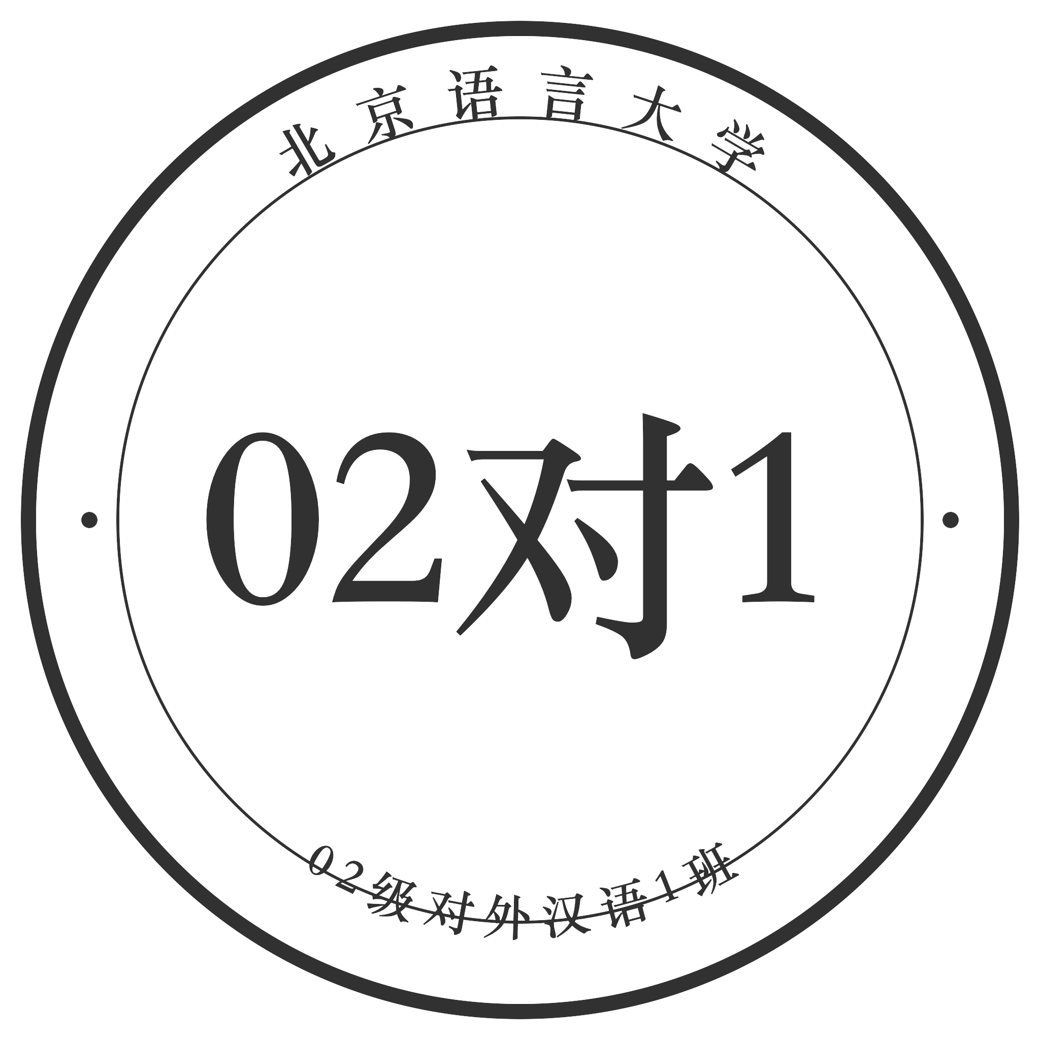 02对1